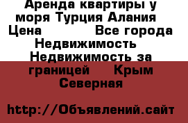 Аренда квартиры у моря Турция Алания › Цена ­ 1 950 - Все города Недвижимость » Недвижимость за границей   . Крым,Северная